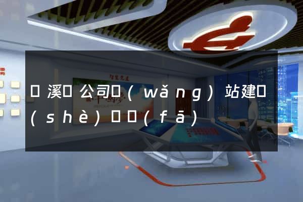 績溪縣公司網(wǎng)站建設(shè)開發(fā)