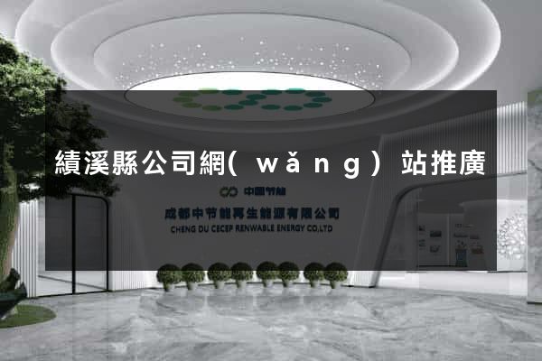 績溪縣公司網(wǎng)站推廣