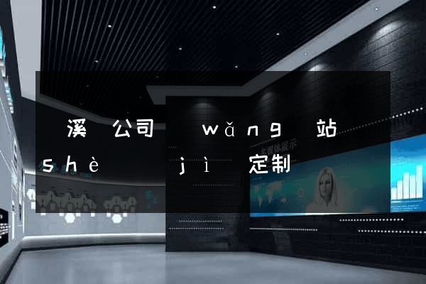 績溪縣公司網(wǎng)站設(shè)計(jì)定制