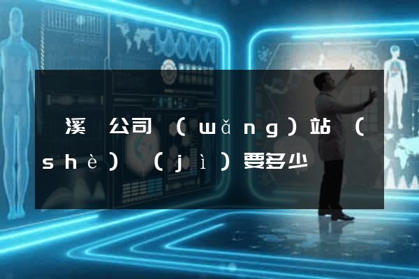 績溪縣公司網(wǎng)站設(shè)計(jì)要多少錢