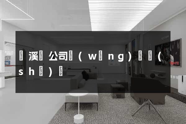 績溪縣公司網(wǎng)頁設(shè)計