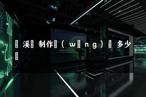 績溪縣制作網(wǎng)頁多少錢