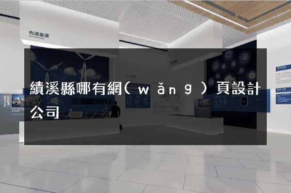 績溪縣哪有網(wǎng)頁設計公司