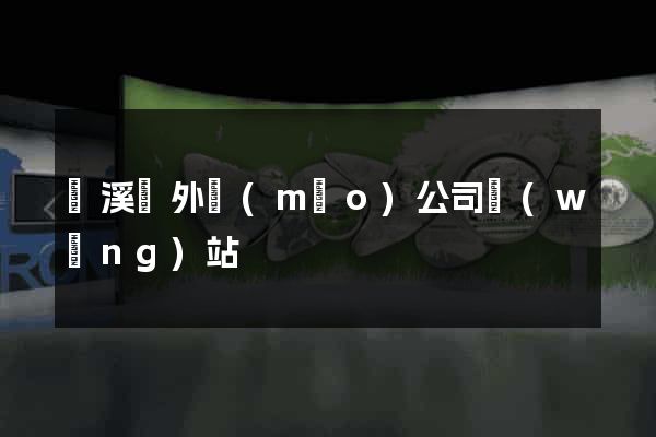 績溪縣外貿(mào)公司網(wǎng)站