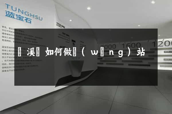 績溪縣如何做網(wǎng)站