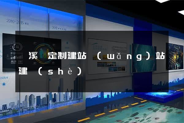 績溪縣定制建站網(wǎng)站建設(shè)