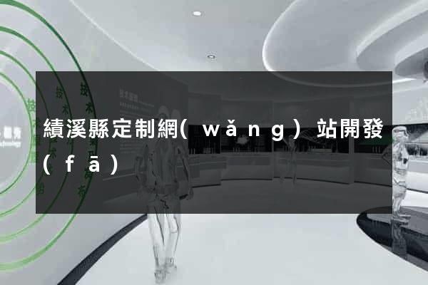 績溪縣定制網(wǎng)站開發(fā)