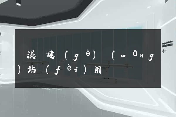 績溪縣建個(gè)網(wǎng)站費(fèi)用