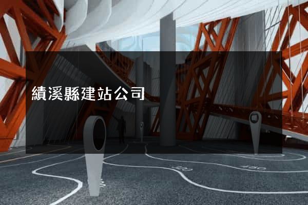 績溪縣建站公司