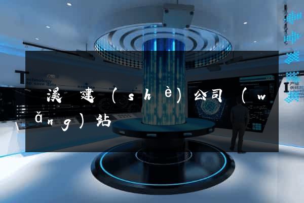 績溪縣建設(shè)公司網(wǎng)站