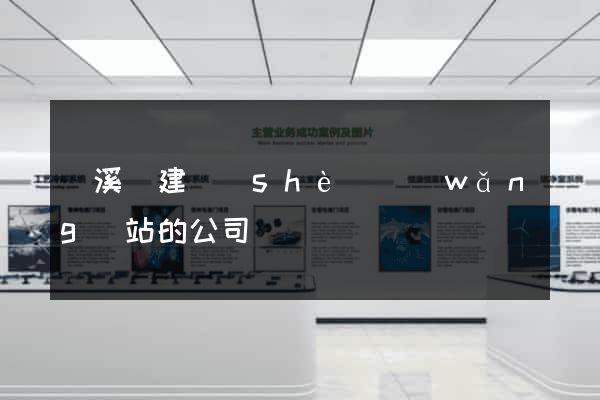 績溪縣建設(shè)網(wǎng)站的公司