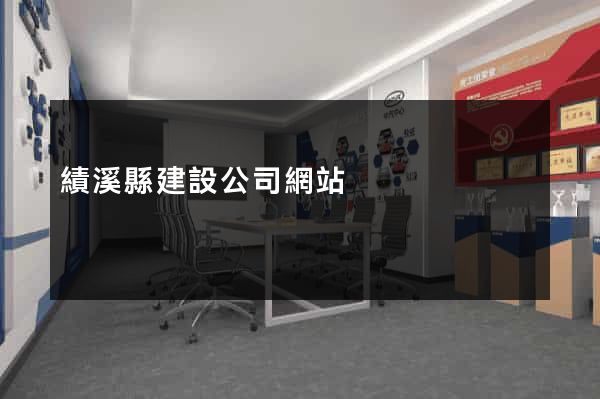 績溪縣建設公司網站