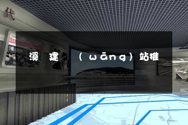 績溪縣建設網(wǎng)站推廣