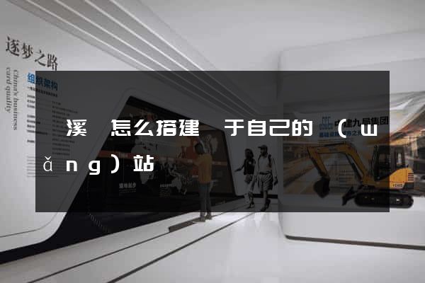 績溪縣怎么搭建屬于自己的網(wǎng)站