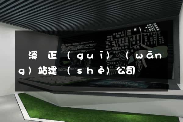 績溪縣正規(guī)網(wǎng)站建設(shè)公司