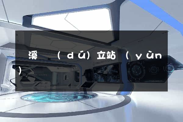 績溪縣獨(dú)立站運(yùn)營