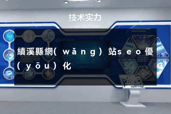 績溪縣網(wǎng)站seo優(yōu)化