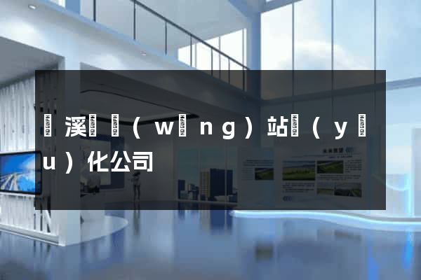 績溪縣網(wǎng)站優(yōu)化公司