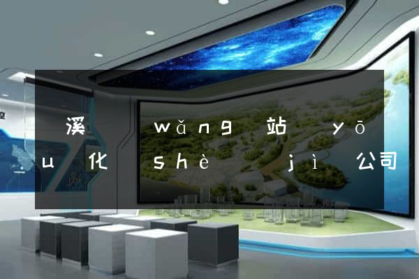 績溪縣網(wǎng)站優(yōu)化設(shè)計(jì)公司