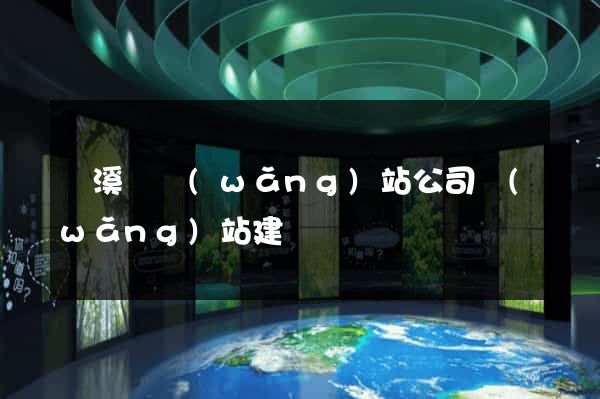 績溪縣網(wǎng)站公司網(wǎng)站建設