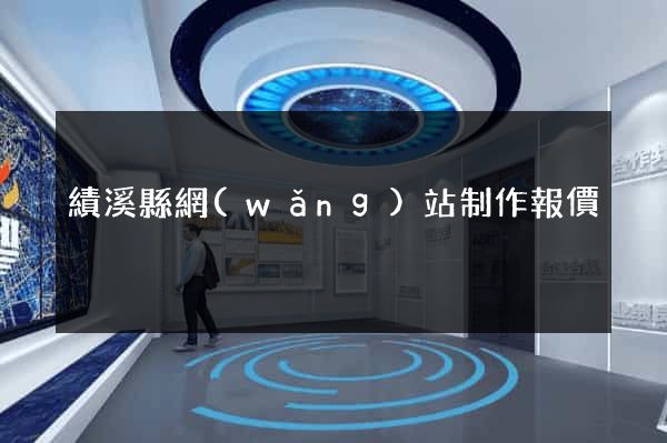 績溪縣網(wǎng)站制作報價