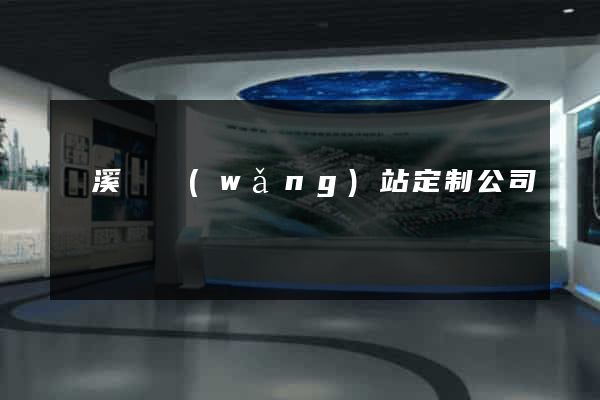 績溪縣網(wǎng)站定制公司