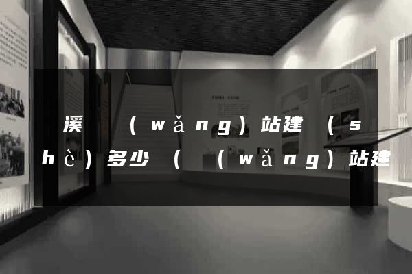 績溪縣網(wǎng)站建設(shè)多少錢(網(wǎng)站建設(shè)多少錢)