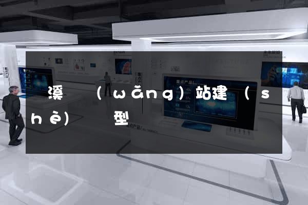 績溪縣網(wǎng)站建設(shè)營銷型