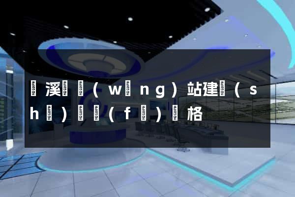 績溪縣網(wǎng)站建設(shè)開發(fā)價格