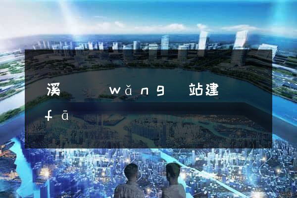 績溪縣網(wǎng)站建設開發(fā)