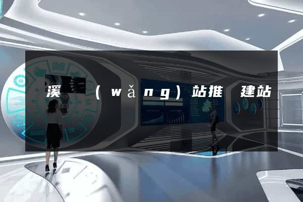 績溪縣網(wǎng)站推廣建站