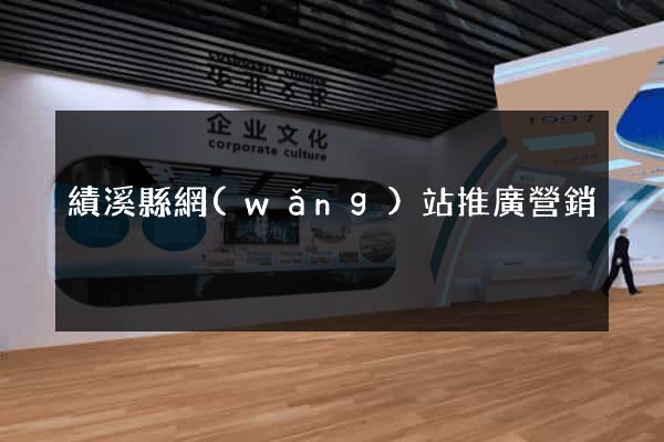 績溪縣網(wǎng)站推廣營銷