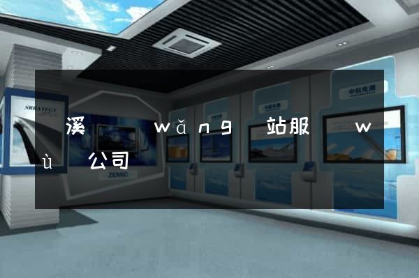 績溪縣網(wǎng)站服務(wù)公司
