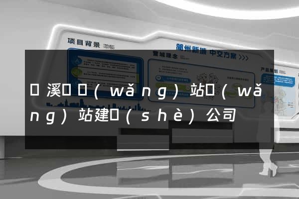 績溪縣網(wǎng)站網(wǎng)站建設(shè)公司