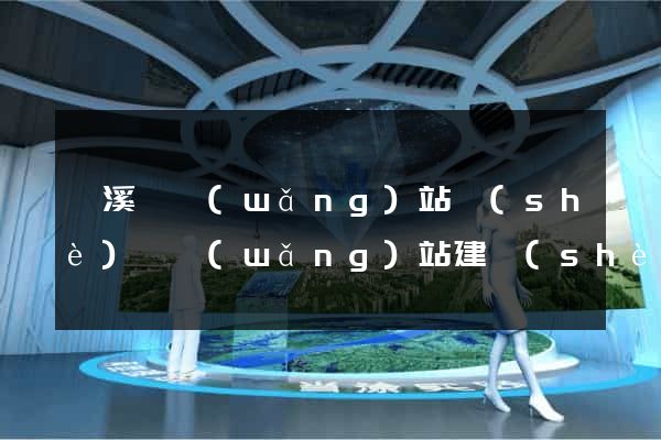 績溪縣網(wǎng)站設(shè)計網(wǎng)站建設(shè)