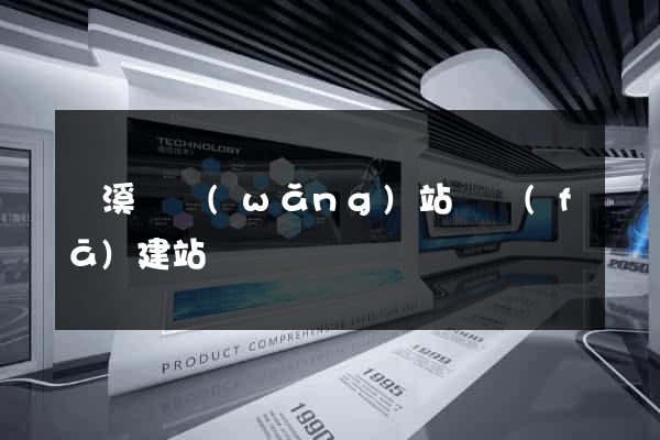 績溪縣網(wǎng)站開發(fā)建站