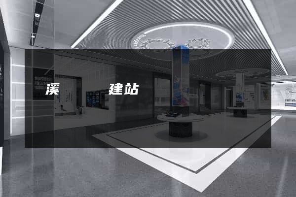 績溪縣網絡建站