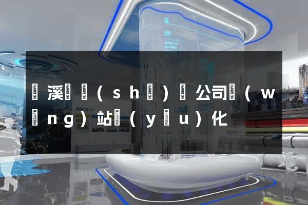 績溪縣設(shè)計公司網(wǎng)站優(yōu)化