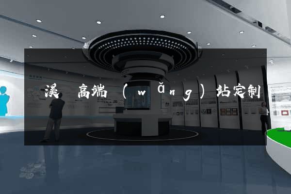績溪縣高端網(wǎng)站定制