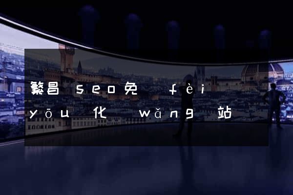 繁昌縣seo免費(fèi)優(yōu)化網(wǎng)站