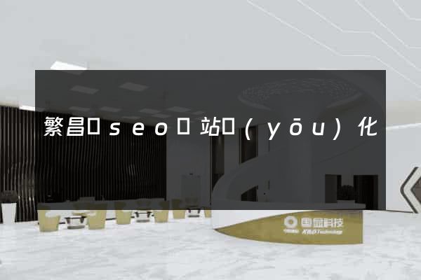 繁昌縣seo網站優(yōu)化