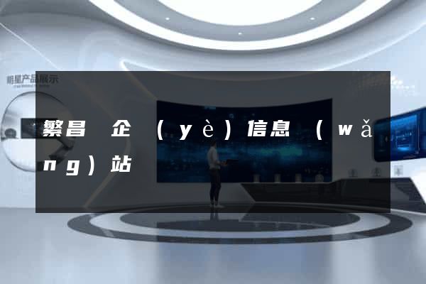 繁昌縣企業(yè)信息網(wǎng)站