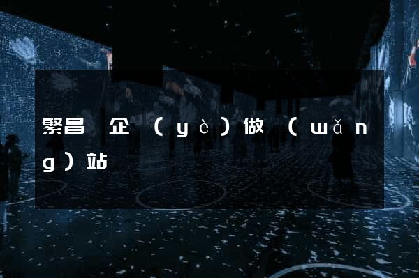 繁昌縣企業(yè)做網(wǎng)站