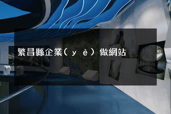 繁昌縣企業(yè)做網站
