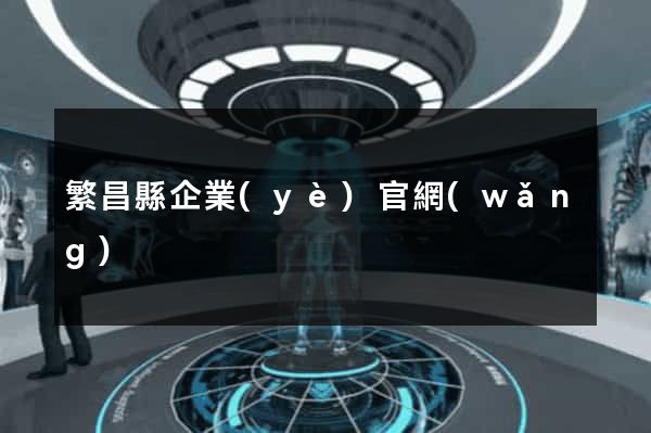 繁昌縣企業(yè)官網(wǎng)