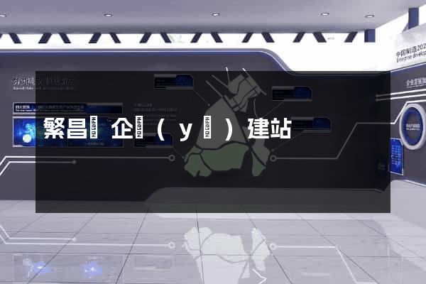 繁昌縣企業(yè)建站