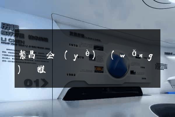繁昌縣企業(yè)網(wǎng)絡推廣