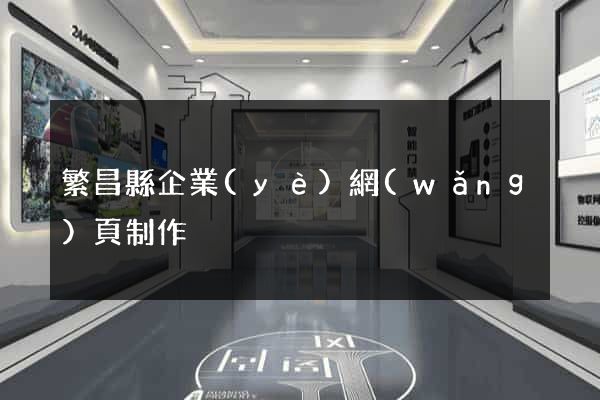 繁昌縣企業(yè)網(wǎng)頁制作