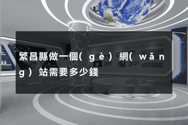 繁昌縣做一個(gè)網(wǎng)站需要多少錢