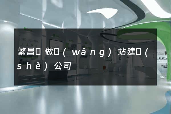 繁昌縣做網(wǎng)站建設(shè)公司